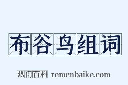 布谷鸟组词是什么意思的图片